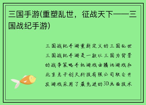 三国手游(重塑乱世，征战天下——三国战纪手游)