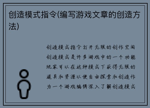 创造模式指令(编写游戏文章的创造方法)