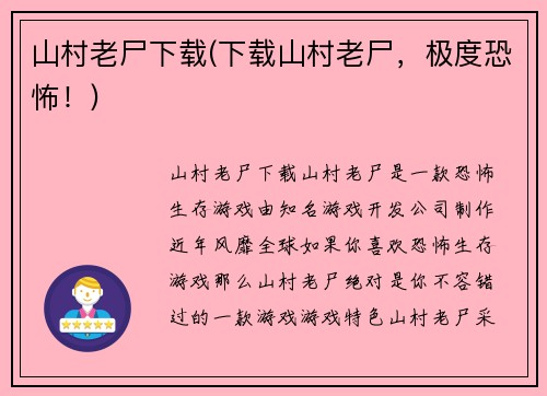 山村老尸下载(下载山村老尸，极度恐怖！)