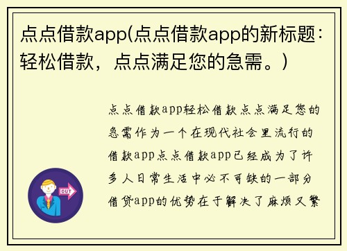 点点借款app(点点借款app的新标题：轻松借款，点点满足您的急需。)