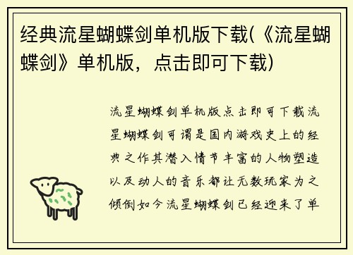 经典流星蝴蝶剑单机版下载(《流星蝴蝶剑》单机版，点击即可下载)