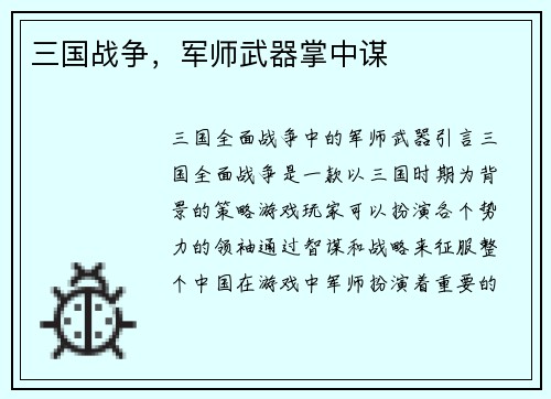 三国战争，军师武器掌中谋