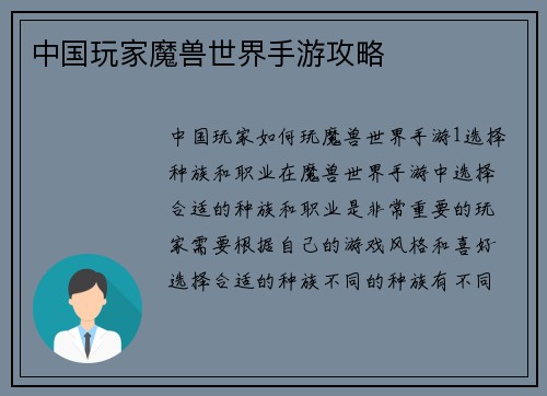 中国玩家魔兽世界手游攻略